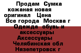 Продам. Сумка кожаная новая max mara оригинал › Цена ­ 10 000 - Все города, Москва г. Одежда, обувь и аксессуары » Аксессуары   . Челябинская обл.,Нязепетровск г.